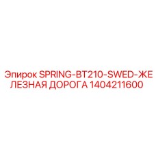 1404211600 SPRING-BT210-SWED-ЖЕЛЕЗНАЯ ДОРОГА Epiroc