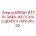 1404211600 SPRING-BT210-SWED-ЖЕЛЕЗНАЯ ДОРОГА Epiroc