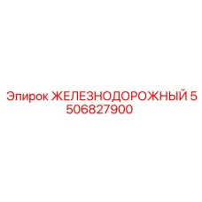 5506827900 ЖЕЛЕЗНОДОРОЖНЫЙ Epiroc