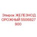 5506827900 ЖЕЛЕЗНОДОРОЖНЫЙ Epiroc