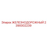 2390002239 ЖЕЛЕЗНОДОРОЖНЫЙ Epiroc