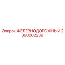 2390002239 ЖЕЛЕЗНОДОРОЖНЫЙ Epiroc