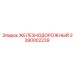 2390002239 ЖЕЛЕЗНОДОРОЖНЫЙ Epiroc