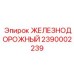 2390002239 ЖЕЛЕЗНОДОРОЖНЫЙ Epiroc