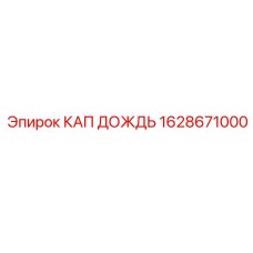 Защитный колпак для бурового оборудования Epiroc модель 1628671000