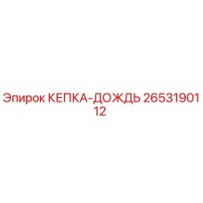 Оригинальная деталь КЕПКА-ДОЖДЬ артикул 2653190112 производитель Epiroc