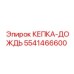 Деталь №5541466600 - Колпачок-дождь Epiroc