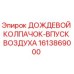 1613869000 ДОЖДЕВОЙ КОЛПАЧОК-ВПУСК ВОЗДУХА Epiroc