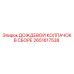 2651617538 ДОЖДЕВОЙ КОЛПАЧОК В СБОРЕ Epiroc