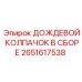 2651617538 ДОЖДЕВОЙ КОЛПАЧОК В СБОРЕ Epiroc