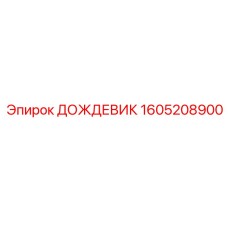 Дождевик 1605208900 Epiroc для защиты электроники бурового оборудования