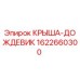 Оригинальный дождезащитный кожух Epiroc артикул 1622660300