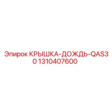 1310407600 КРЫШКА-ДОЖДЬ-QAS30 Epiroc