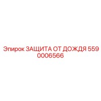 5590006566 ЗАЩИТА ОТ ДОЖДЯ (Epiroc)