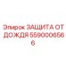 5590006566 ЗАЩИТА ОТ ДОЖДЯ (Epiroc)