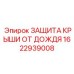 Антидождевая защита крыши 1622939008 производства Epiroc
