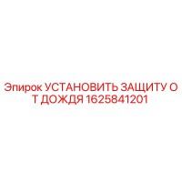 1625841201 Установить защиту от дождя Epiroc