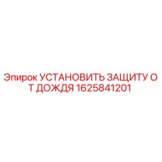 1625841201 Установить защиту от дождя Epiroc