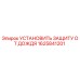 1625841201 Установить защиту от дождя Epiroc