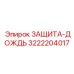 3222204017 ЗАЩИТА-ДОЖДЬ Epiroc