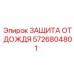 5726804801 ЗАЩИТА ОТ ДОЖДЯ Epiroc
