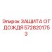5728201753 ЗАЩИТА ОТ ДОЖДЯ Epiroc