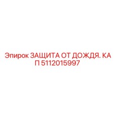 Защита от дождя 5112015997 Epiroc для гидравлических систем бурового оборудования