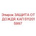 Защита от дождя 5112015997 Epiroc для гидравлических систем бурового оборудования