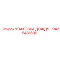 9425481600 УПАКОВКА ДОЖДЯ Epiroc