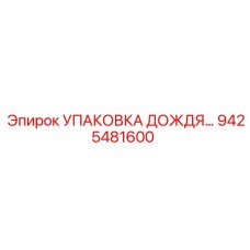 9425481600 УПАКОВКА ДОЖДЯ Epiroc