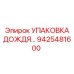 9425481600 УПАКОВКА ДОЖДЯ Epiroc
