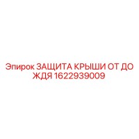 1622939009 ЗАЩИТА КРЫШИ ОТ ДОЖДЯ Epiroc