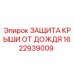 Запчасть Epiroc 1622939009 - защита крыши от осадков для буровой техники