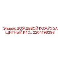 2204198293 ДОЖДЕВОЙ КОЖУХ ЗАЩИТНЫЙ К42 Epiroc