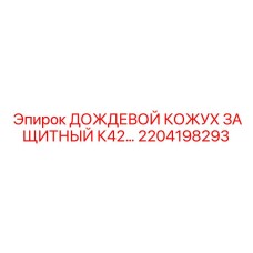 Кожух для защиты электроники от осадков Epiroc K42