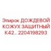 Кожух для защиты электроники от осадков Epiroc K42
