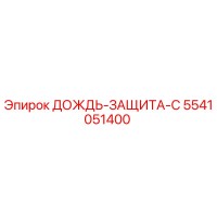 5541051400 ДОЖДЬ-ЗАЩИТА-C Epiroc