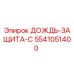 5541051400 ДОЖДЬ-ЗАЩИТА-C Epiroc
