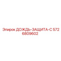 5726809602 ДОЖДЬ-ЗАЩИТА-C Epiroc