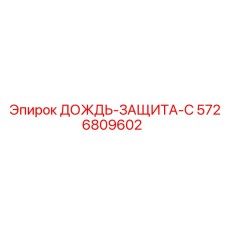 5726809602 ДОЖДЬ-ЗАЩИТА-C Epiroc
