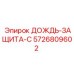 5726809602 ДОЖДЬ-ЗАЩИТА-C Epiroc