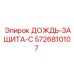 5726810107 ДОЖДЬ-ЗАЩИТА-C Epiroc