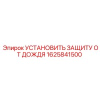 1625841500 Установить защиту от дождя Epiroc