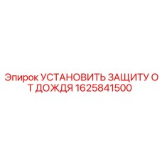 1625841500 Установить защиту от дождя Epiroc