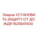 1625841500 Установить защиту от дождя Epiroc