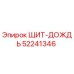 52241346 ЩИТ-ДОЖДЬ - Epiroc