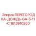 1613910200 ПЕРЕГОРОДКА-ДОЖДЬ-GA-5-11-C Epiroc