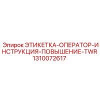 1310072617 ЭТИКЕТКА-ОПЕРАТОР-ИНСТРУКЦИЯ-ПОВЫШЕНИЕ-TWR Epiroc