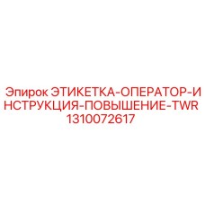 1310072617 ЭТИКЕТКА-ОПЕРАТОР-ИНСТРУКЦИЯ-ПОВЫШЕНИЕ-TWR Epiroc