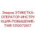 1310072617 ЭТИКЕТКА-ОПЕРАТОР-ИНСТРУКЦИЯ-ПОВЫШЕНИЕ-TWR Epiroc